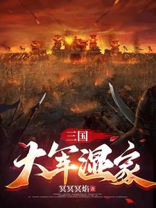 三國大軍濕家