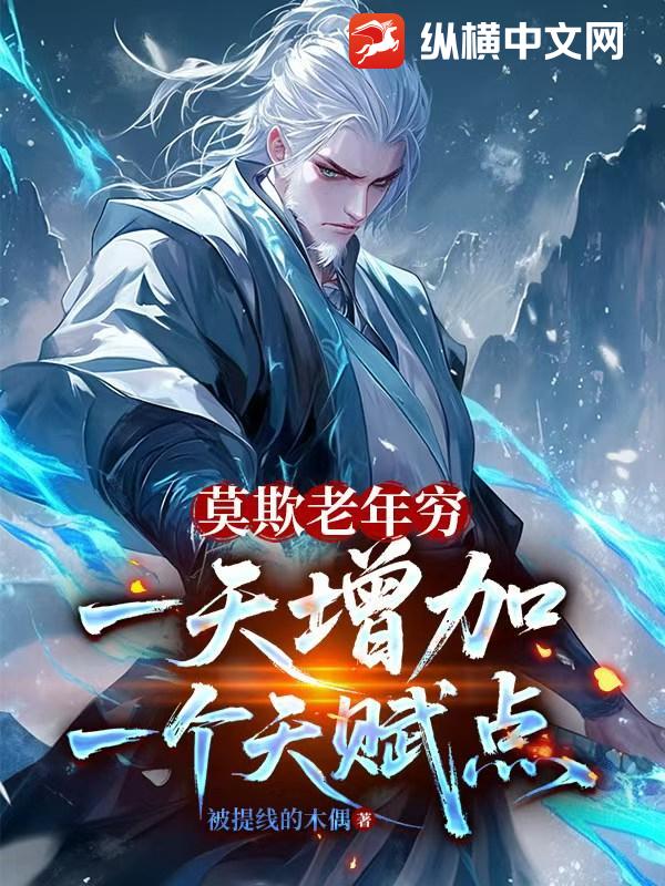 莫欺老年窮，一天增加一個(gè)天賦點(diǎn)