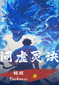 問(wèn)虛靈訣