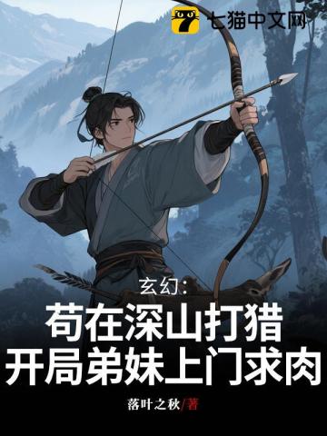 玄幻：茍?jiān)谏钌酱颢C，開(kāi)局弟妹上門求肉