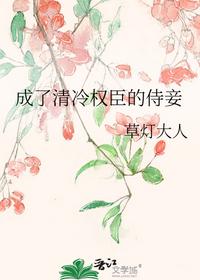 成了清冷權臣的侍妾