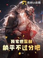 我家世顯赫，躺平不過分吧！