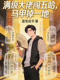 滿級大佬闖五哈，馬甲掉一地