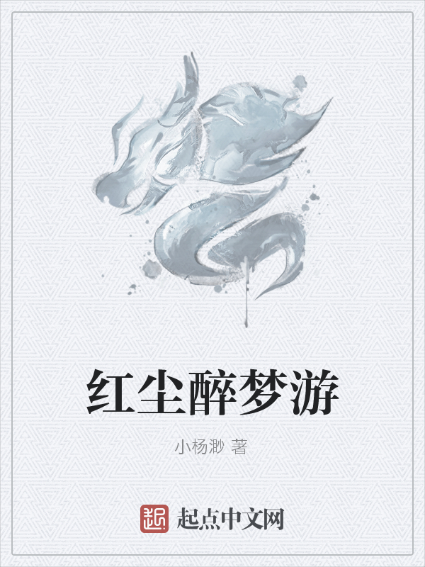 紅塵醉夢游