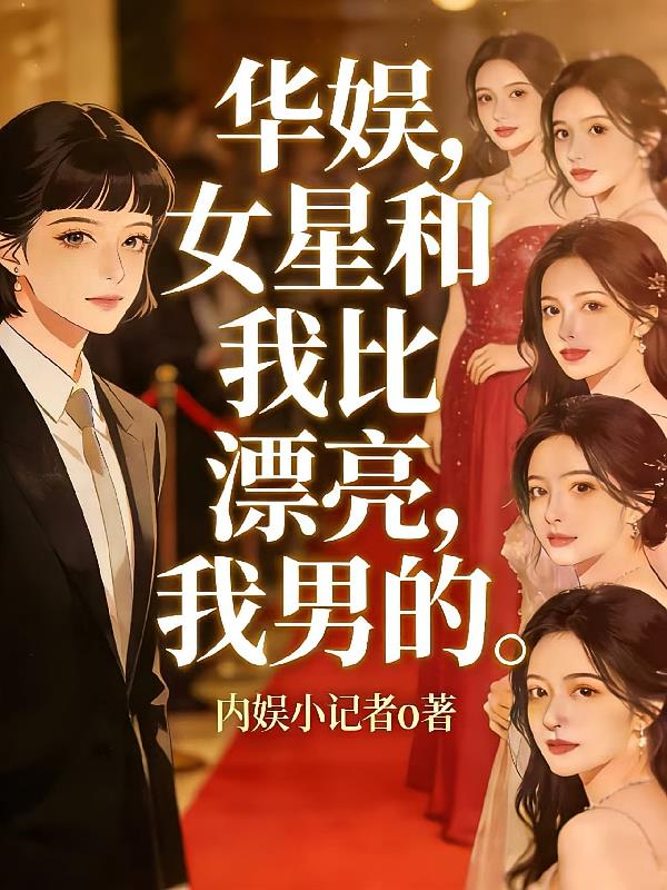 華娛，女星和我比漂亮，我男的