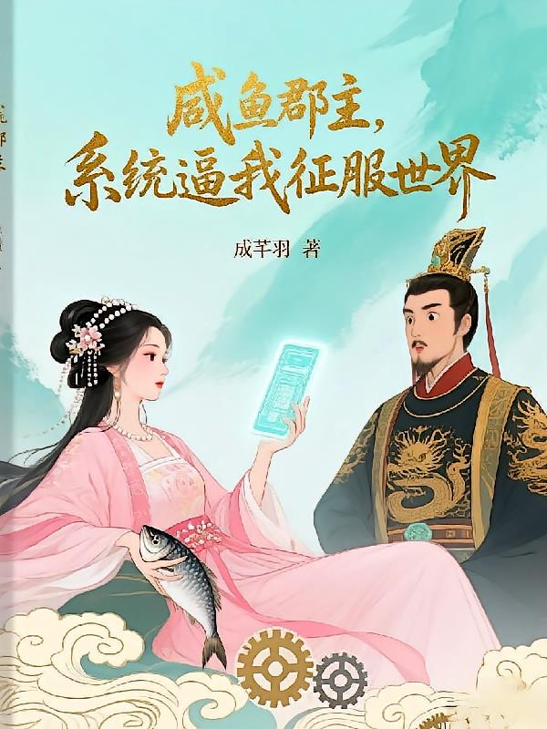 咸魚郡主，系統(tǒng)逼我征服世界