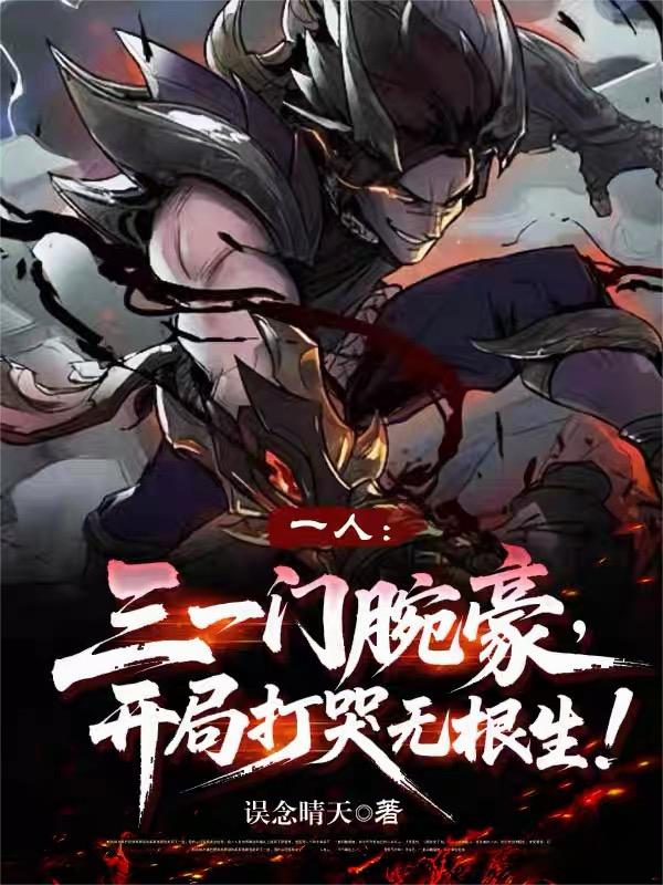 三一門腕豪，開局打哭無根生！