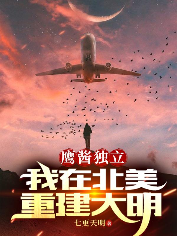 鷹醬獨(dú)立，我在北美重建大明！