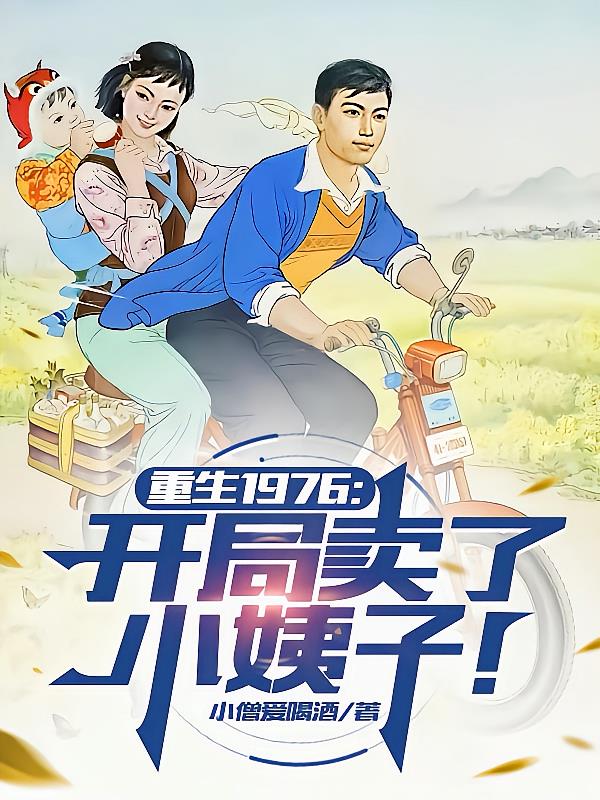 重生1976：開局賣了小姨子！