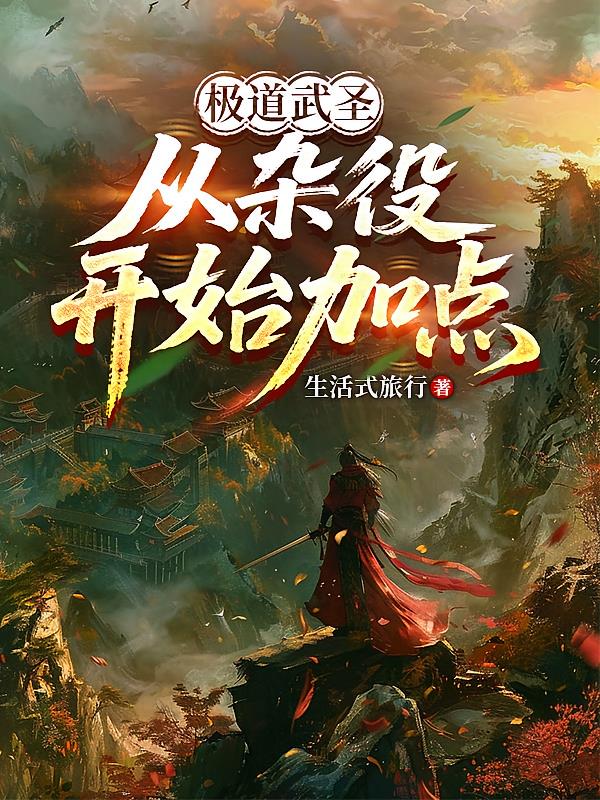 極道武圣，從雜役開始加點(diǎn)