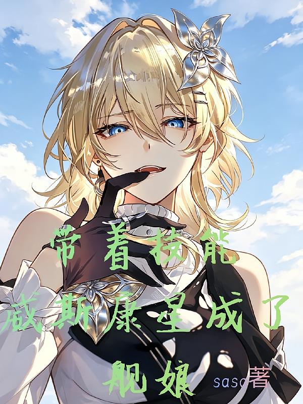 帶著技能，威斯康星成了艦娘