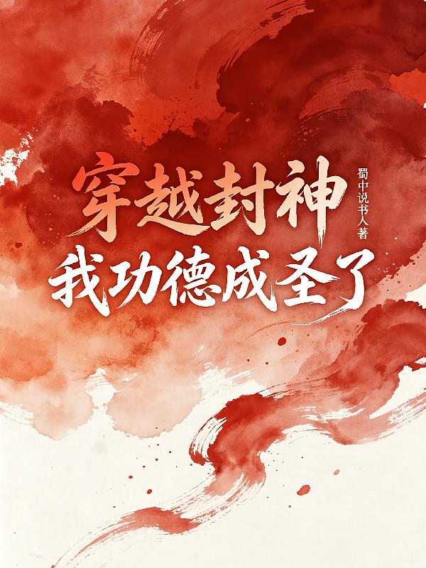 穿越封神，我功德成圣了