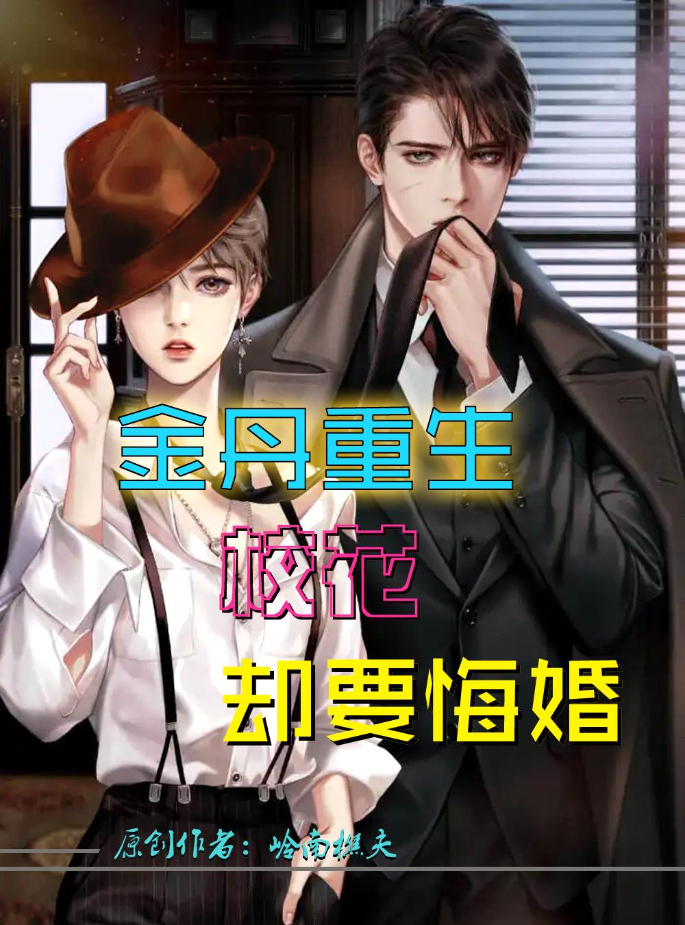 金丹重生，?；▍s要悔婚