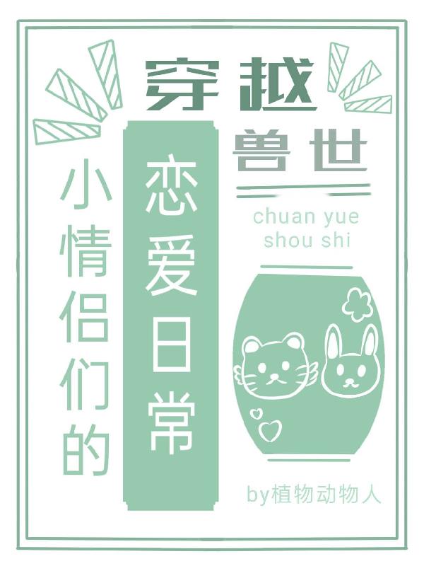 穿越獸世，小情侶們的戀愛日常