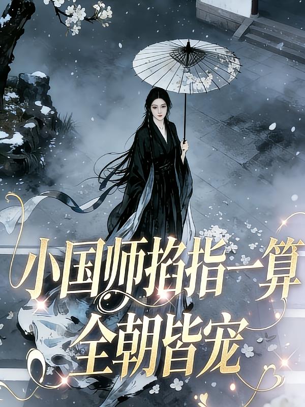 小國(guó)師掐指一算，全朝皆寵
