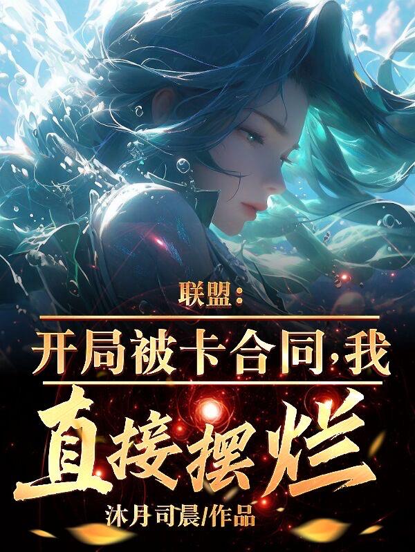 聯(lián)盟：開局被卡合同，我直接擺爛