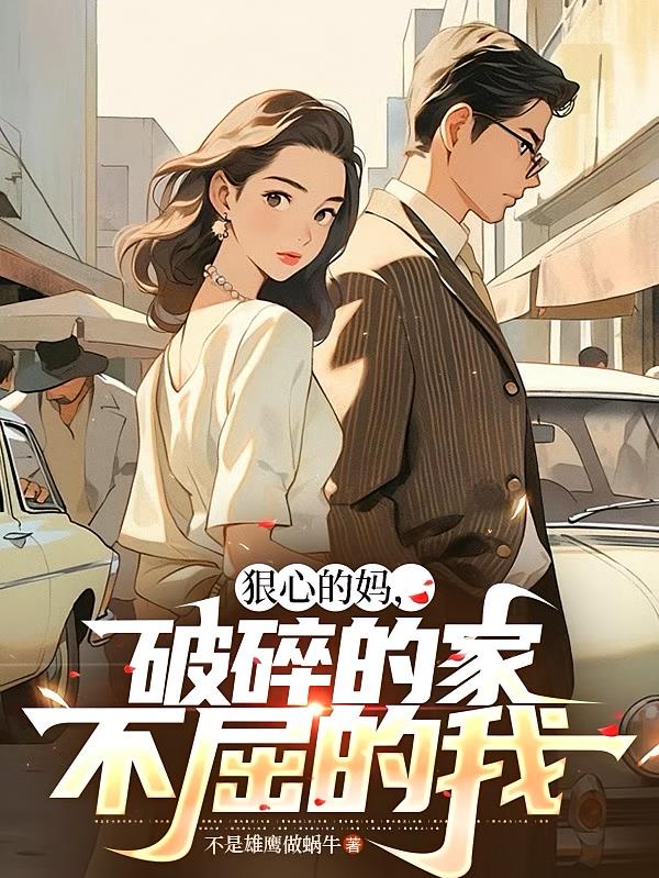 狠心的媽，破碎的家，不屈的我