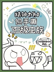 精神力為0，但手撕3S級(jí)蟲族
