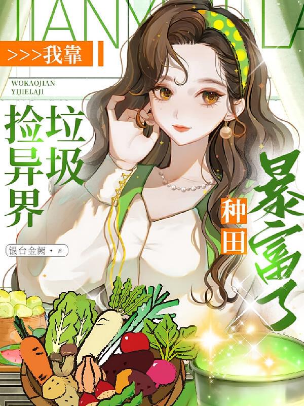 我靠撿異界垃圾，種田暴富了！
