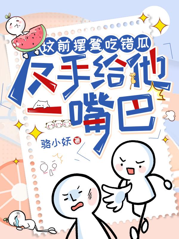 墳前擺凳吃錯(cuò)瓜，反手給他一嘴巴