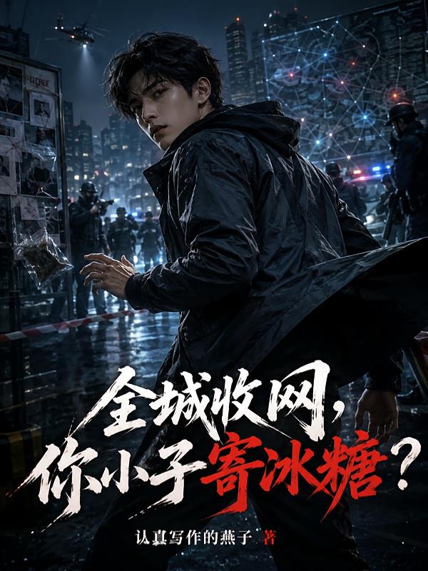 全城收網，你小子寄冰糖？
