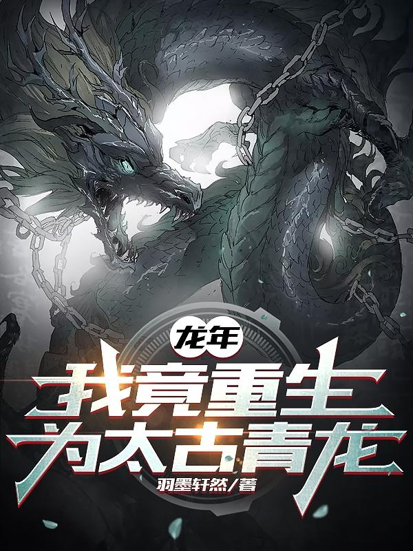 龍年，我竟重生為太古青龍