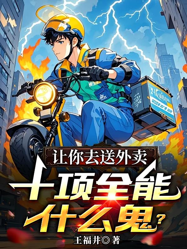 讓你去送外賣，十項全能什么鬼？
