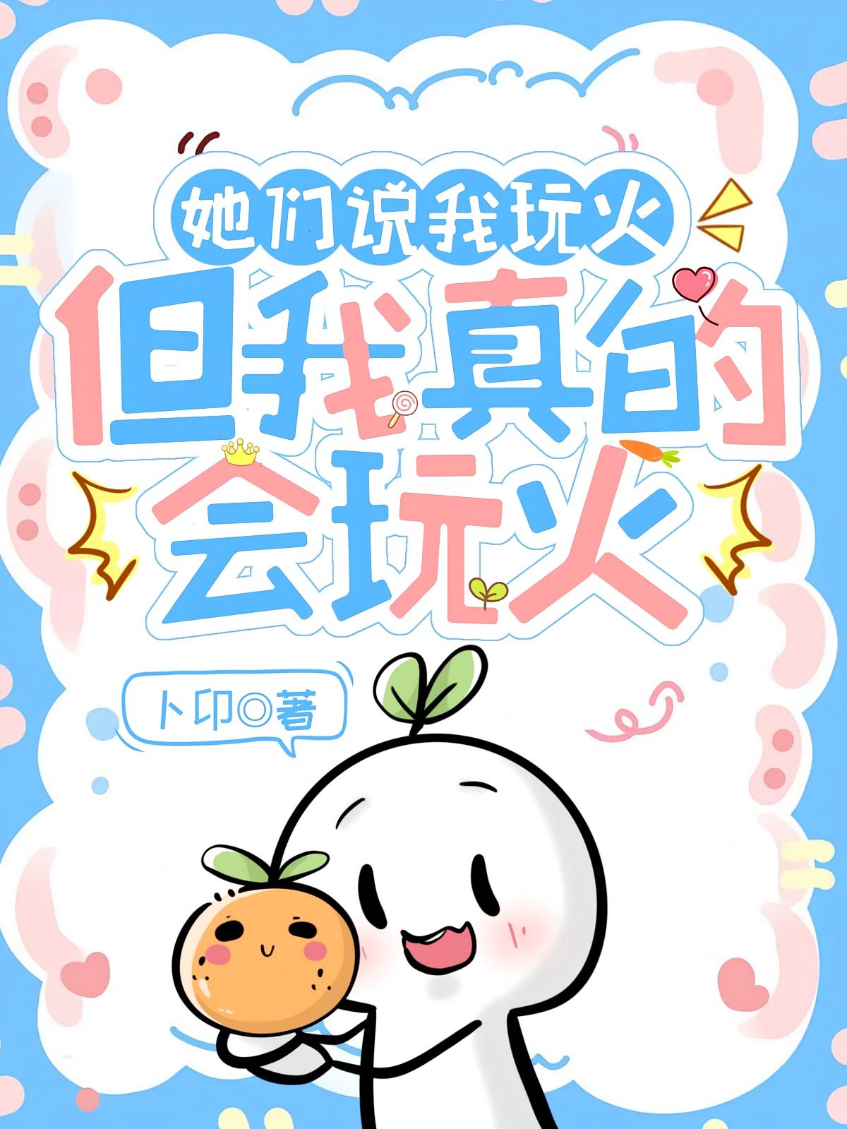 她們說我玩火，但我真的會玩火