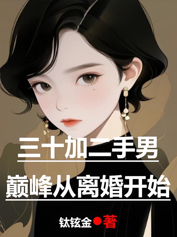 三十加二手男巔峰從離婚開(kāi)始