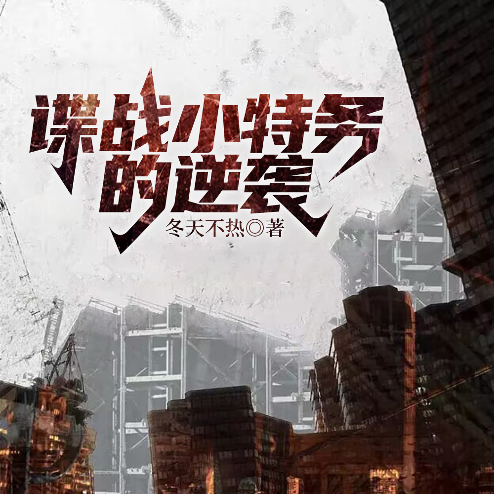 諜戰(zhàn)小特務的逆襲