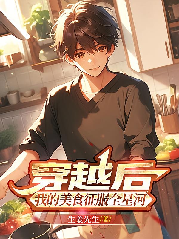 穿越后，我的美食征服全星河