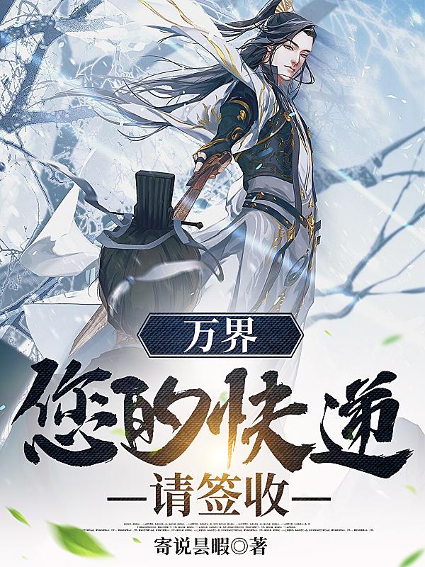 讓你送快遞，你竟去鎮(zhèn)壓天道