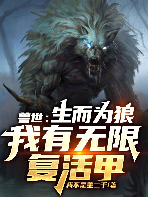 獸世：生而為狼，我有無(wú)限復(fù)活甲