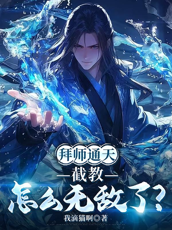 拜師通天，截教怎么無敵了？