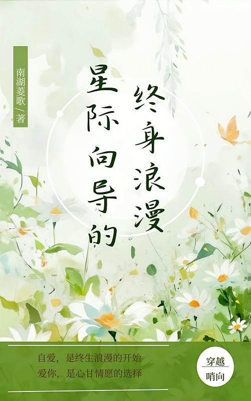 星際向導的終身浪漫