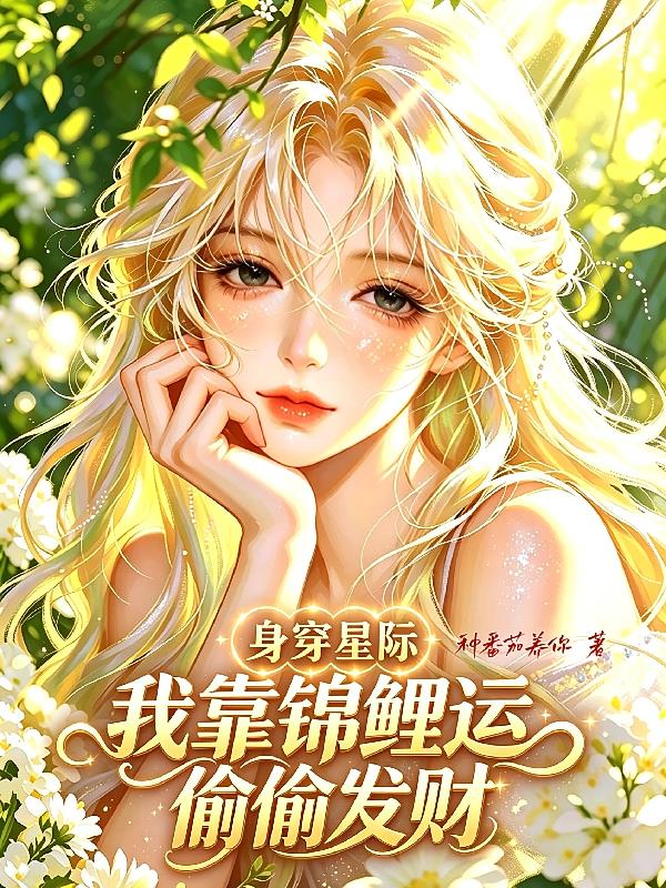 身穿星際，我靠錦鯉運(yùn)偷偷發(fā)財(cái)