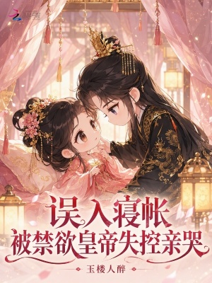 誤入寢帳，被禁欲皇帝失控親哭