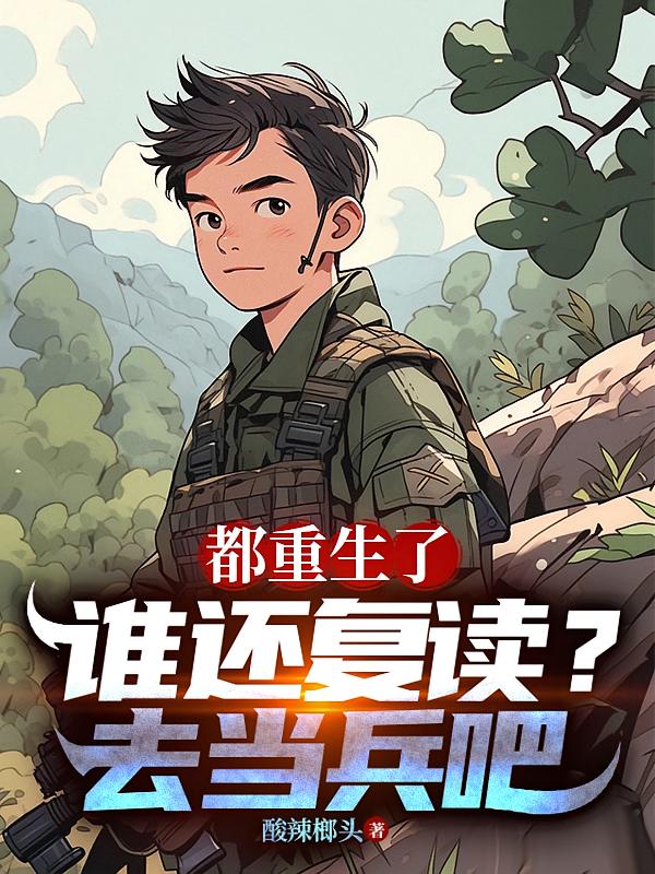 都重生了誰還復(fù)讀？去當(dāng)兵吧