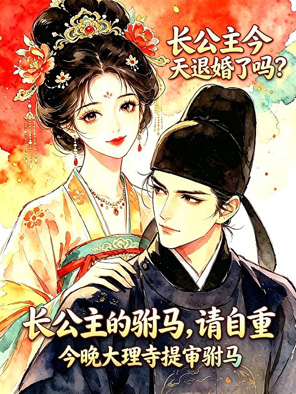 長公主的駙馬，請(qǐng)自重