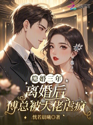 隱婚三年，離婚后傅總被大佬虐瘋