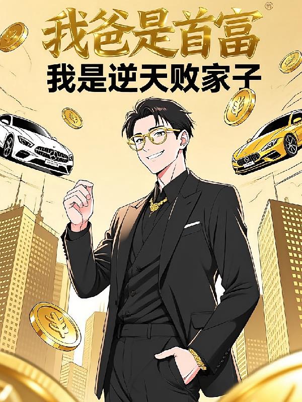 我爸是首富，我是逆天敗家子！