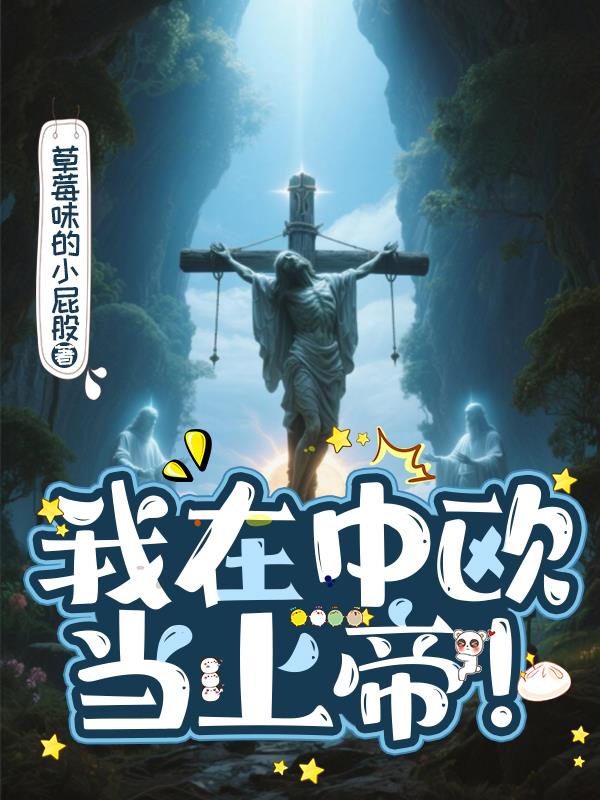 我在中歐當上帝！