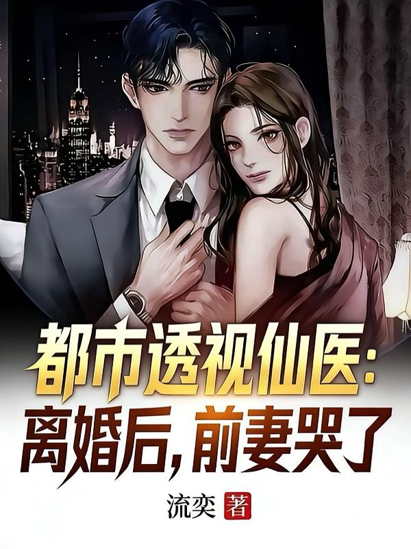都市透視仙醫(yī)：離婚后，前妻哭了