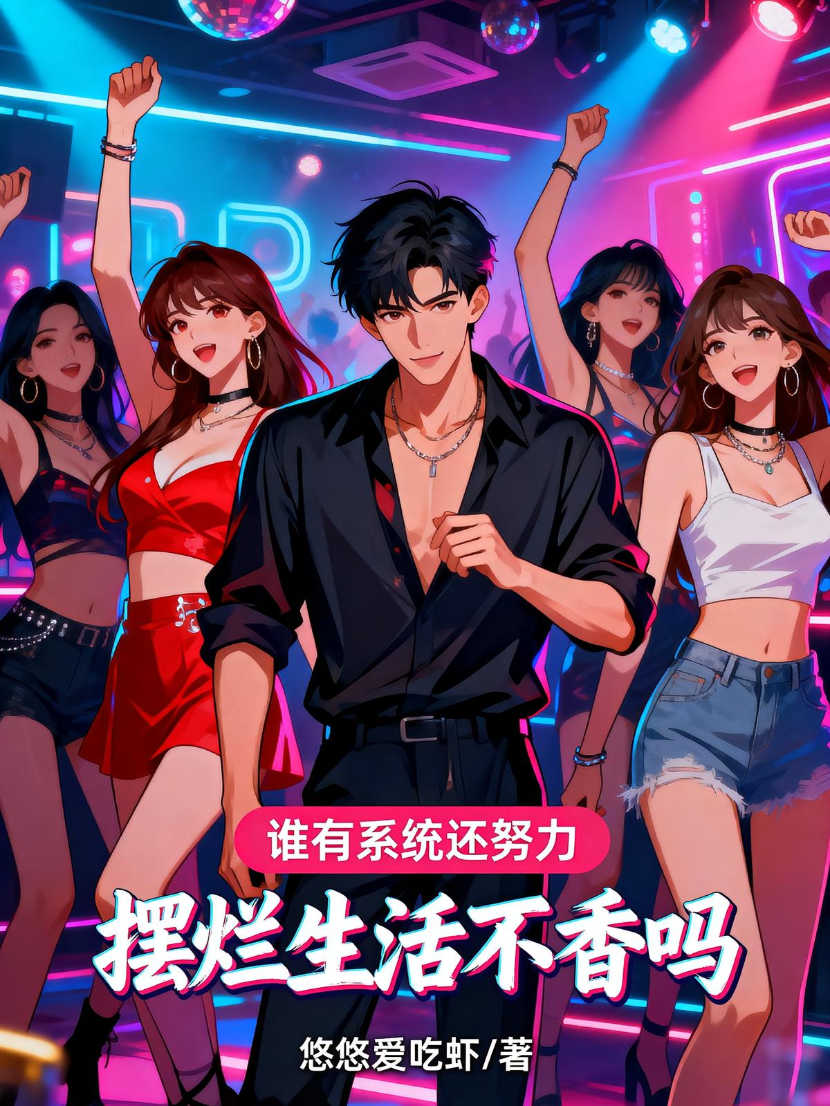 誰有系統(tǒng)還努力，擺爛生活不香嗎