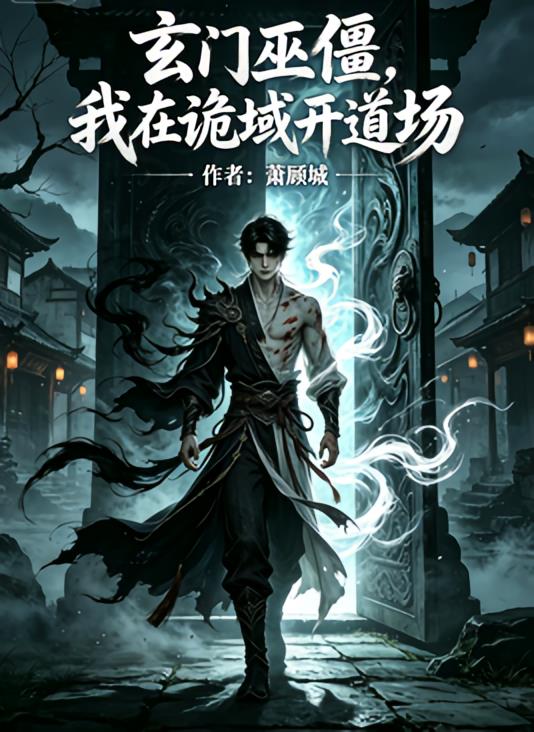 玄門巫僵，我在詭域開道場(chǎng)