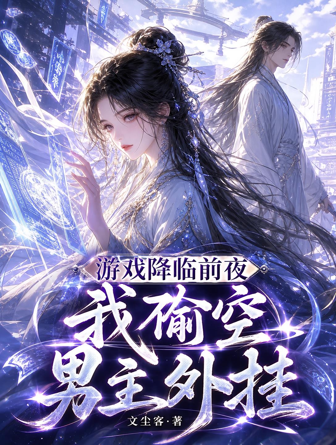 游戲降臨前夜，我偷空男主外掛