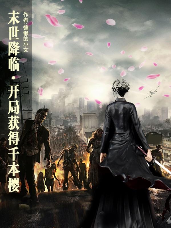 末世降臨，開(kāi)局獲得千本櫻