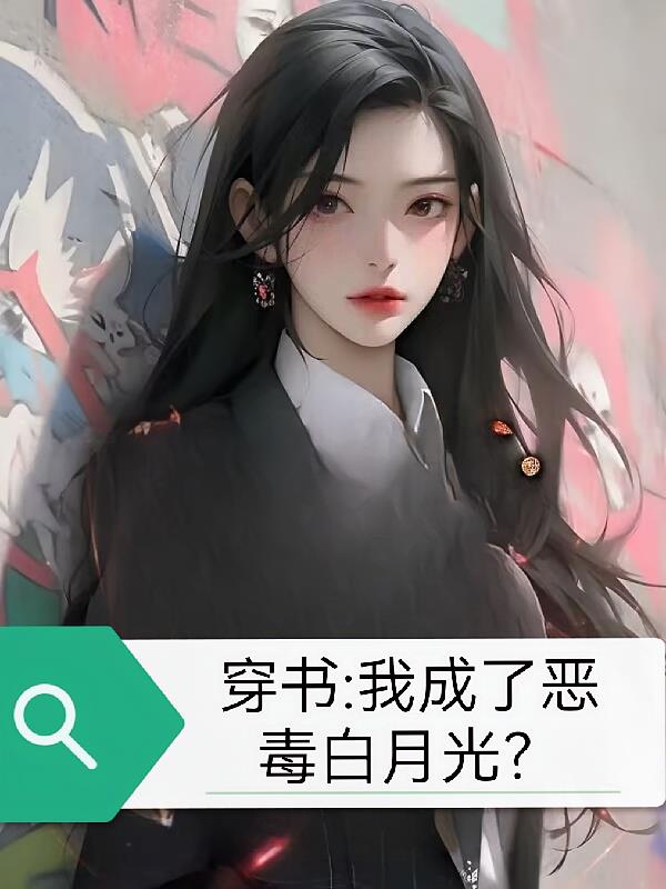 穿書：我成了惡毒白月光？