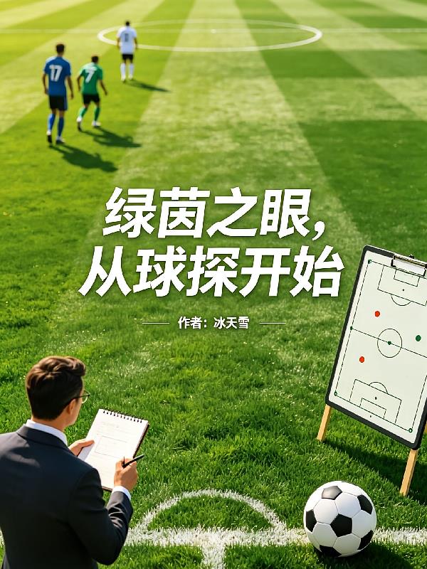綠茵之眼，從球探開(kāi)始