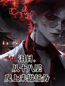 我一個(gè)罪人，拯救黑化大神